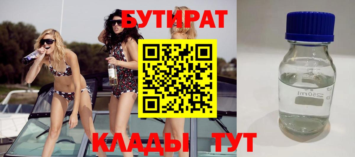 БУТИРАТ  Вход с VPN  Магнитогорск  Бутират бутандиол 