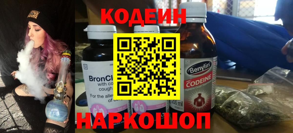 Магнитогорск  Кодеиновый сироп Lean Purple Drank  Вход с VPN  Codein напиток Lean (лин) 